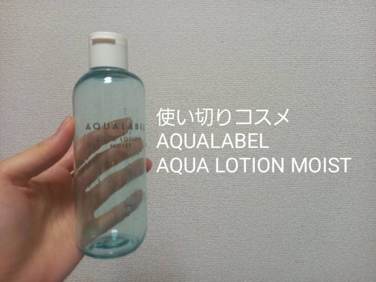 アクアローション (さっぱり・しっとり)/アクアレーベル/化粧水を使ったクチコミ(1枚目)