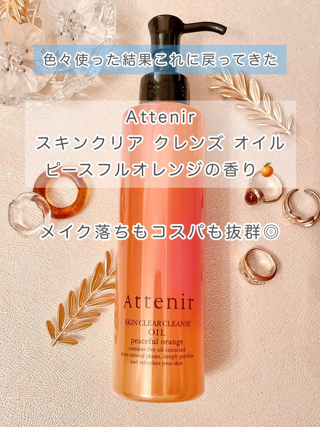 スキンクリア クレンズ オイル アロマタイプ/アテニア/オイルクレンジングを使ったクチコミ（1枚目）