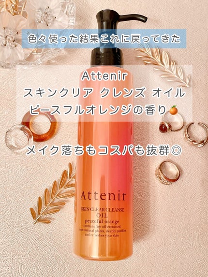 スキンクリア クレンズ オイル アロマタイプ/アテニア/オイルクレンジングを使ったクチコミ(1枚目)