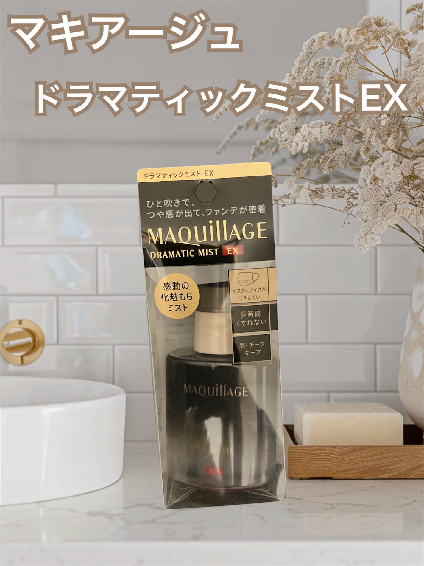 ドラマティックミスト/マキアージュ/ミスト状化粧水を使ったクチコミ(1枚目)