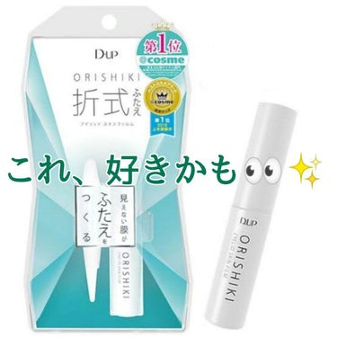 LIPSを通してD-UPさんから「あの！」折式をプレゼントで頂きました(*ﾟ▽ﾟﾉﾉﾞ☆ﾊﾟﾁﾊﾟﾁ

わたしは片目奥二重、片目一重というなかなかの十字架を背負って生まれてきました・・・

たまにどっち