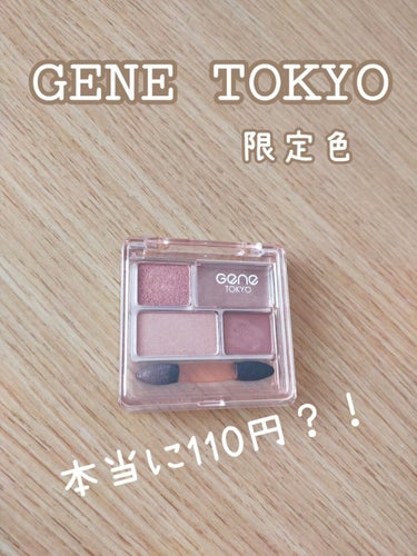 110円でいいの？！　最強アイシャドウ

今回紹介するのはGENE TOKYOのリラクシーアイシャドウです！
(限定色でした✨)

DAISOに買い物に行ったときに目にとまり購入しました🙌



✂ーー