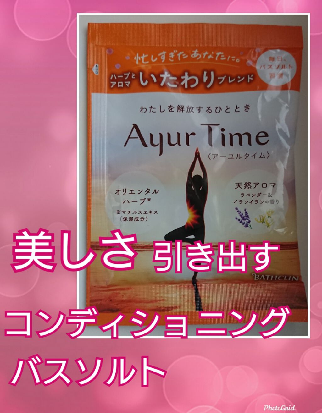 Ayur Time(アーユルタイム)/アーユルタイム/無機塩系入浴剤を使ったクチコミ(1枚目)