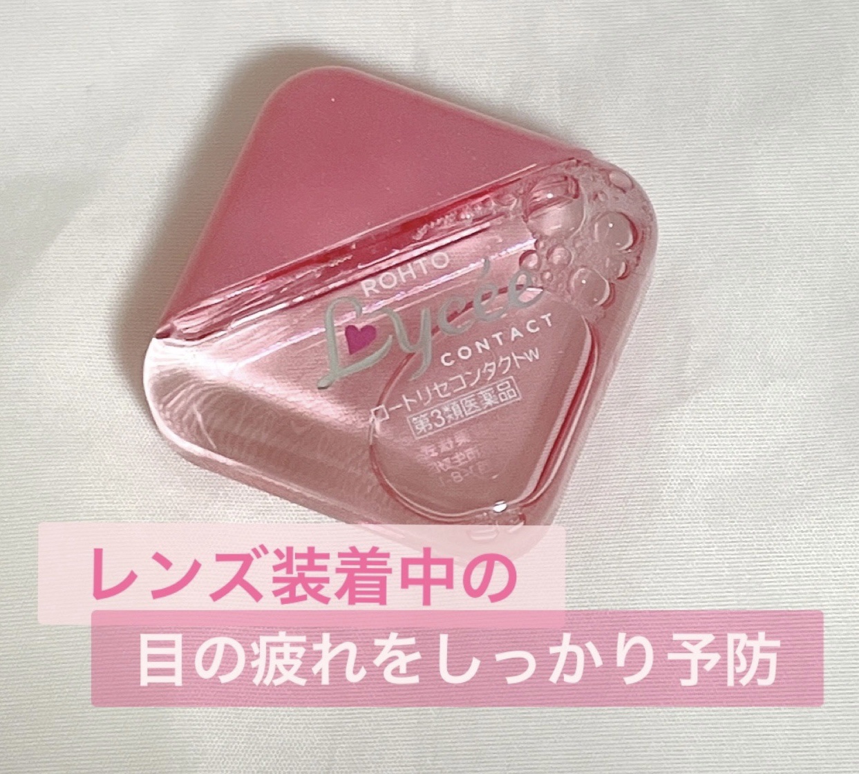 ロートリセコンタクトw（医薬品）/ロート製薬/その他を使ったクチコミ（1枚目）