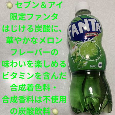 限定ドリンク ファンタ メロンソーダ 日本コカ コーラの口コミ 日本コカコーラ ファンタメロンソーダ 1本 By 前ちゃん 敏感肌 代後半 Lips