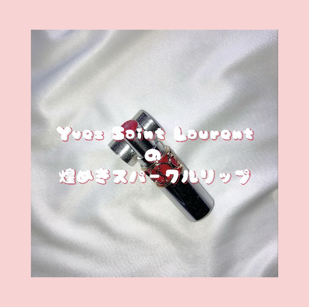 ルージュ ヴォリュプテ ロックシャイン/YVES SAINT LAURENT BEAUTE/口紅を使ったクチコミ（1枚目）