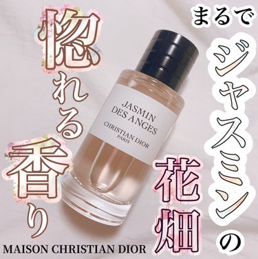 メゾン クリスチャン ディオール ジャスミン デ ザンジュ/Dior/香水(レディース)を使ったクチコミ（1枚目）