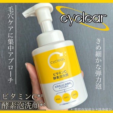 cyclear ビタミンC 酵素泡洗顔のクチコミ「❏ Cyclear 
❏ ビタミンC  酵素泡洗顔
❏ 300ml
‾‾‾‾‾‾‾‾‾‾‾‾‾.....」（1枚目）