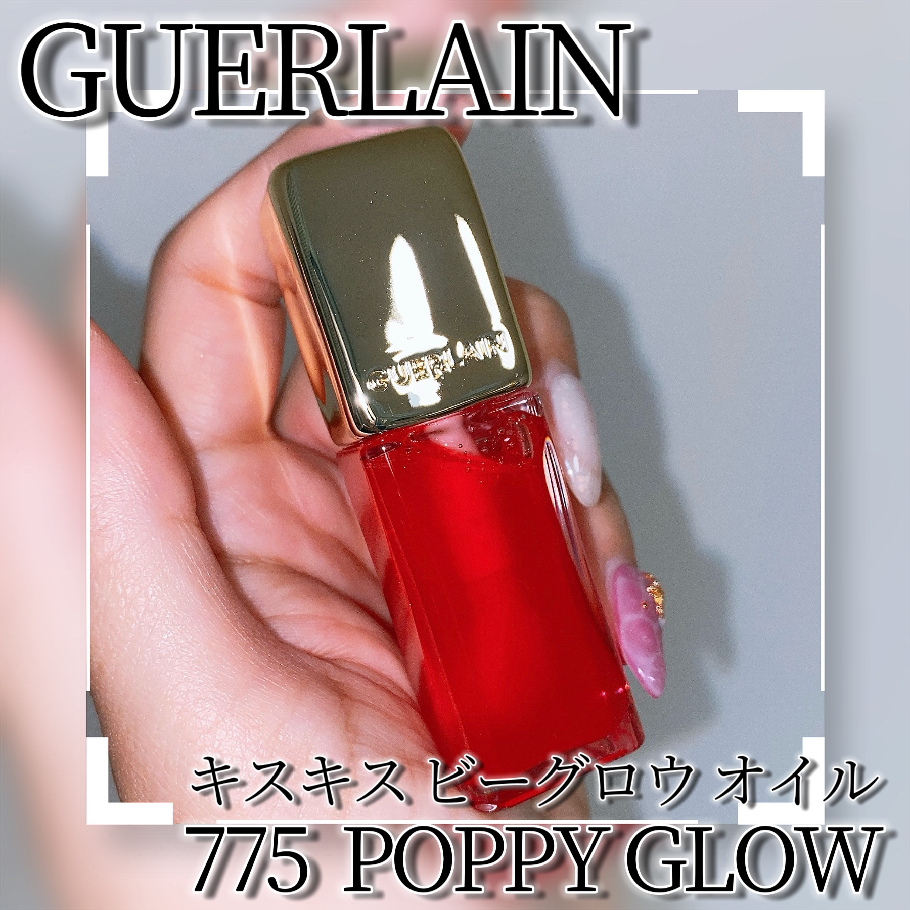 キスキス ビー グロウ オイル 775 ポピー グロウ/GUERLAIN/リップグロスを使ったクチコミ（3枚目）