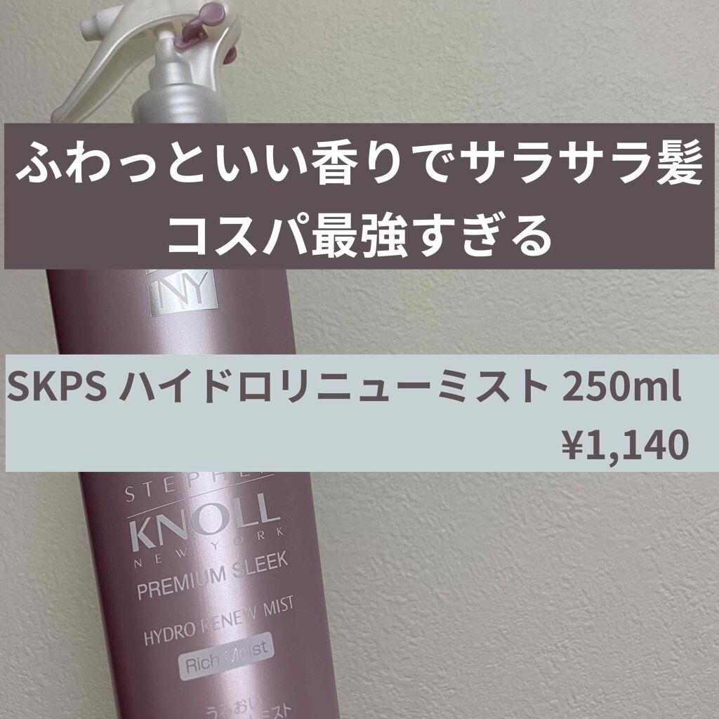 プレミアムスリーク ハイドロリニュー ミスト リッチモイスト(しっとりタイプ)/スティーブンノル ニューヨーク/ヘアミストを使ったクチコミ(1枚目)