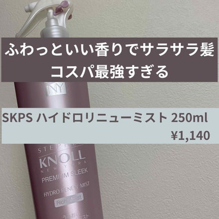 プレミアムスリーク ハイドロリニュー ミスト リッチモイスト(しっとりタイプ)/スティーブンノル ニューヨーク/ヘアミストを使ったクチコミ(1枚目)