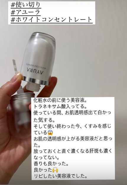 試してみた】AYURA ホワイトコンセントレートの効果・肌質別の 試してみた】AYURA ホワイトコンセントレートの効果・肌質別の