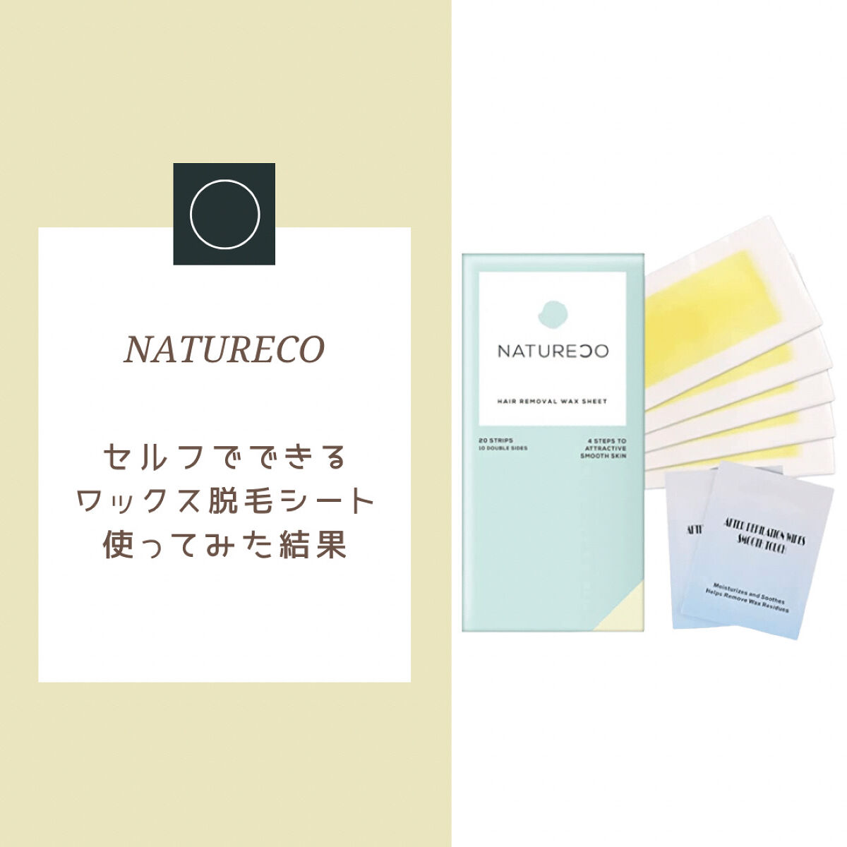 試してみた】ワックス脱毛シート/NATURECO | LIPS