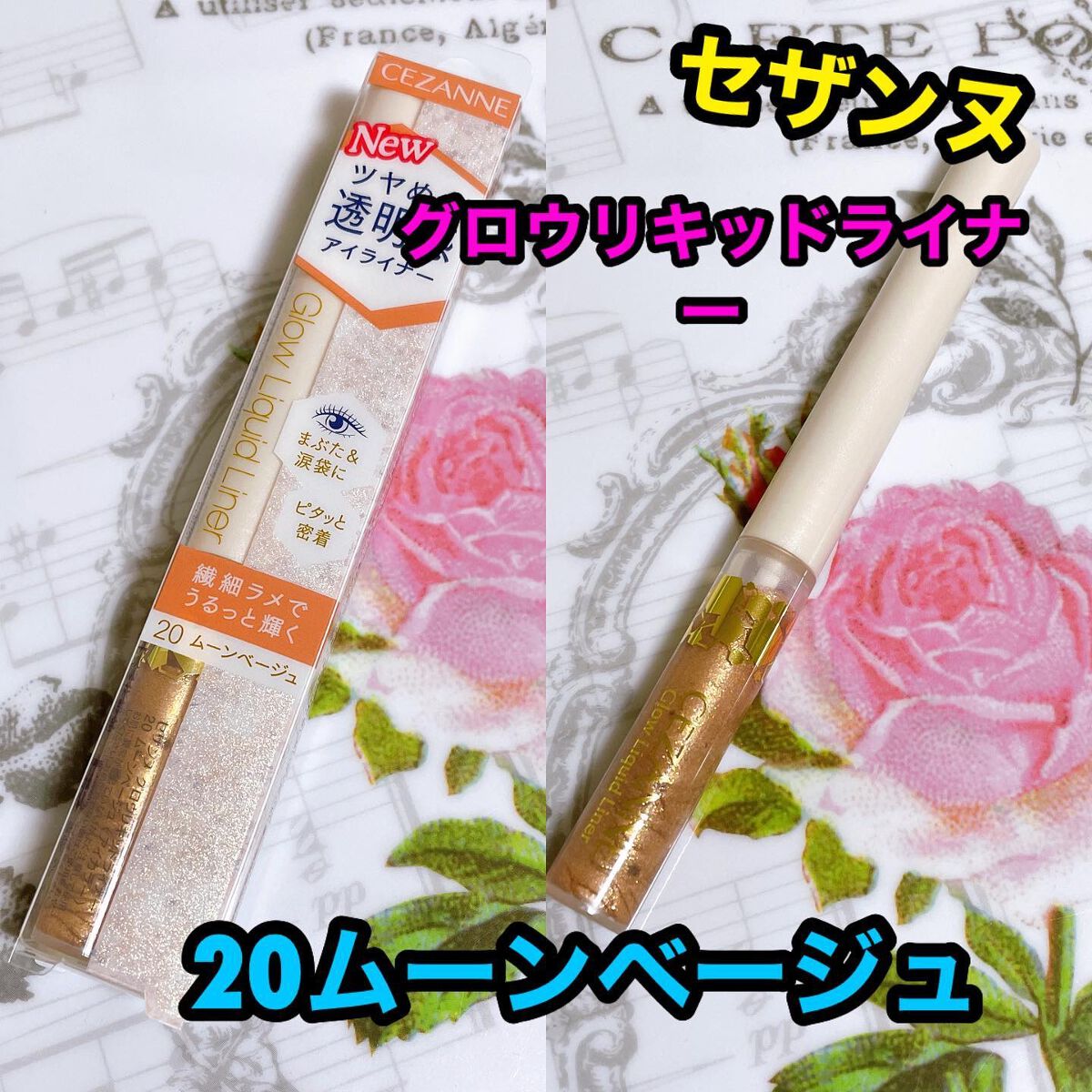 グロウリキッドライナー/CEZANNE/リキッドアイライナーを使ったクチコミ（1枚目）