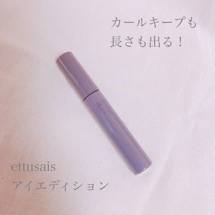 エテュセ アイエディション(マスカラベース)リッチスタイル/ヘルシースタイル/ettusais/マスカラ下地を使ったクチコミ(1枚目)