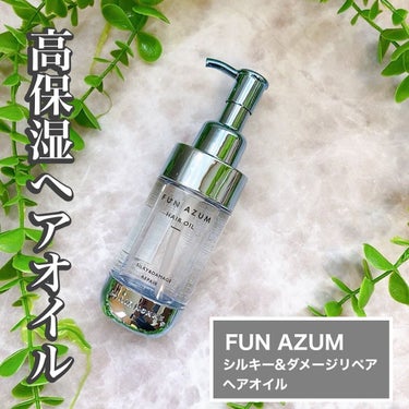 シルキー＆ダメージリペア ヘアオイル/FUN AZUM/ヘアオイルを使ったクチコミ（1枚目）