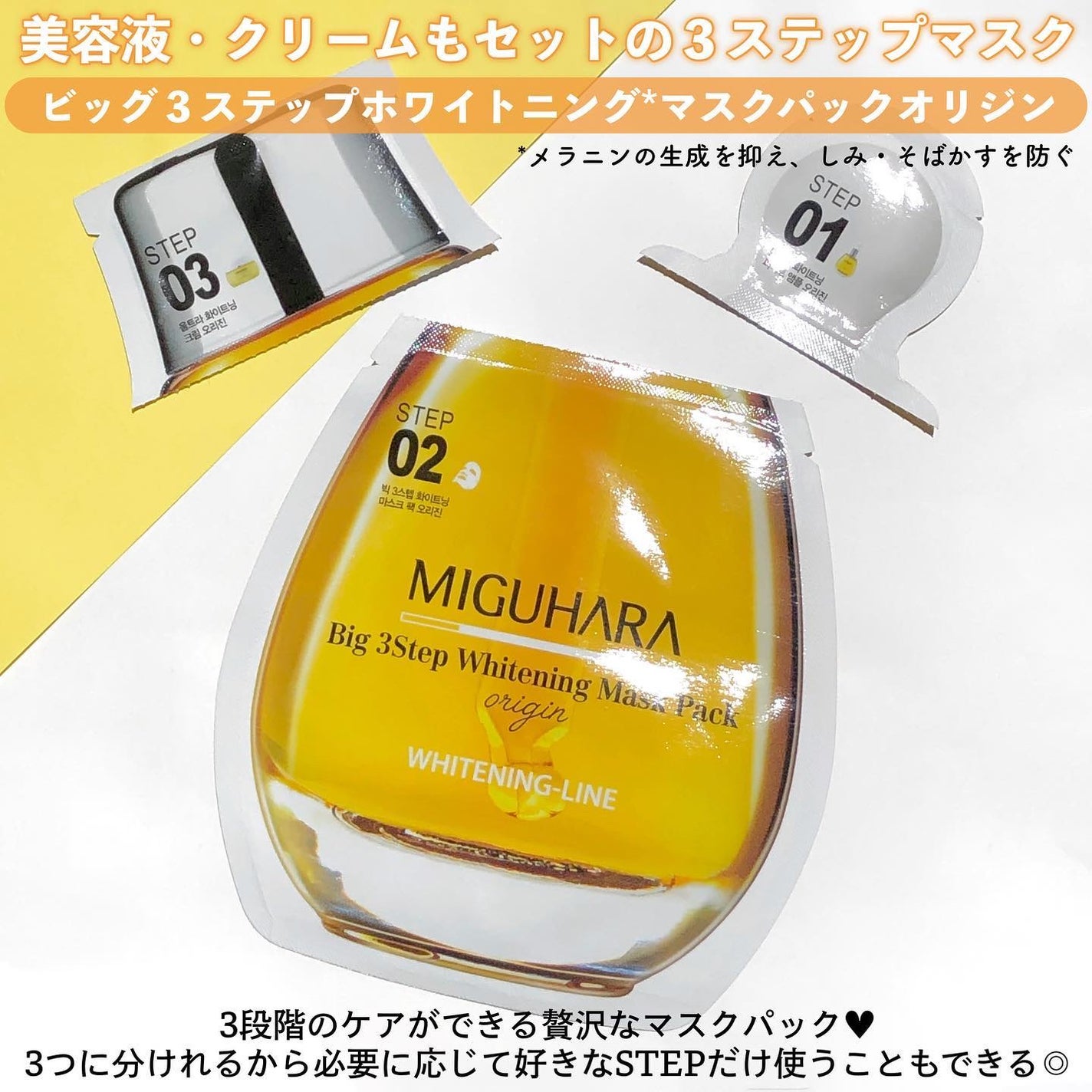 Big3 Step Whitening Mask Pack/MIGUHARA/シートマスク・パックを使ったクチコミ(5枚目)
