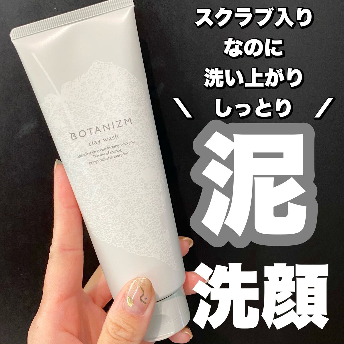 クレイウォッシュ/ボタニズム /洗顔フォームを使ったクチコミ(1枚目)