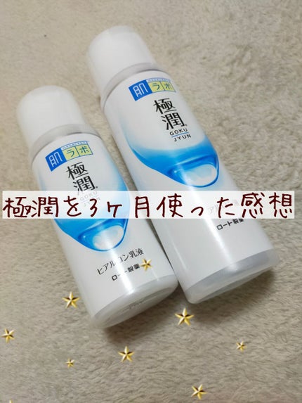 極潤ヒアルロン液(ハダラボモイスト化粧水d)/肌ラボ/化粧水を使ったクチコミ(1枚目)