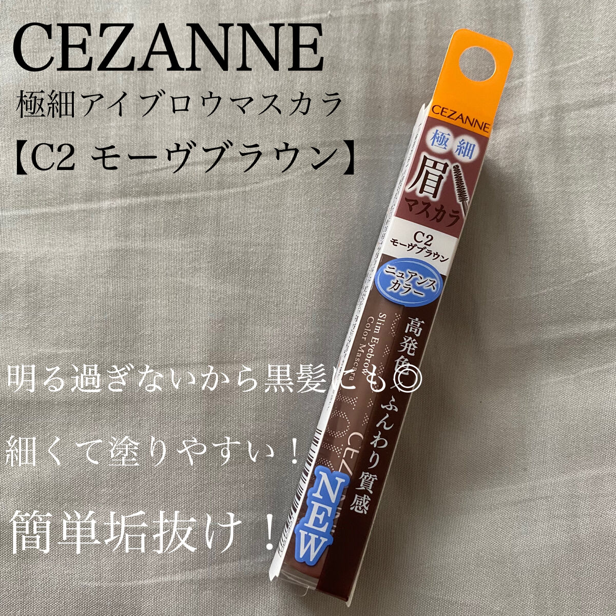 極細アイブロウマスカラ/CEZANNE/眉マスカラを使ったクチコミ（2枚目）