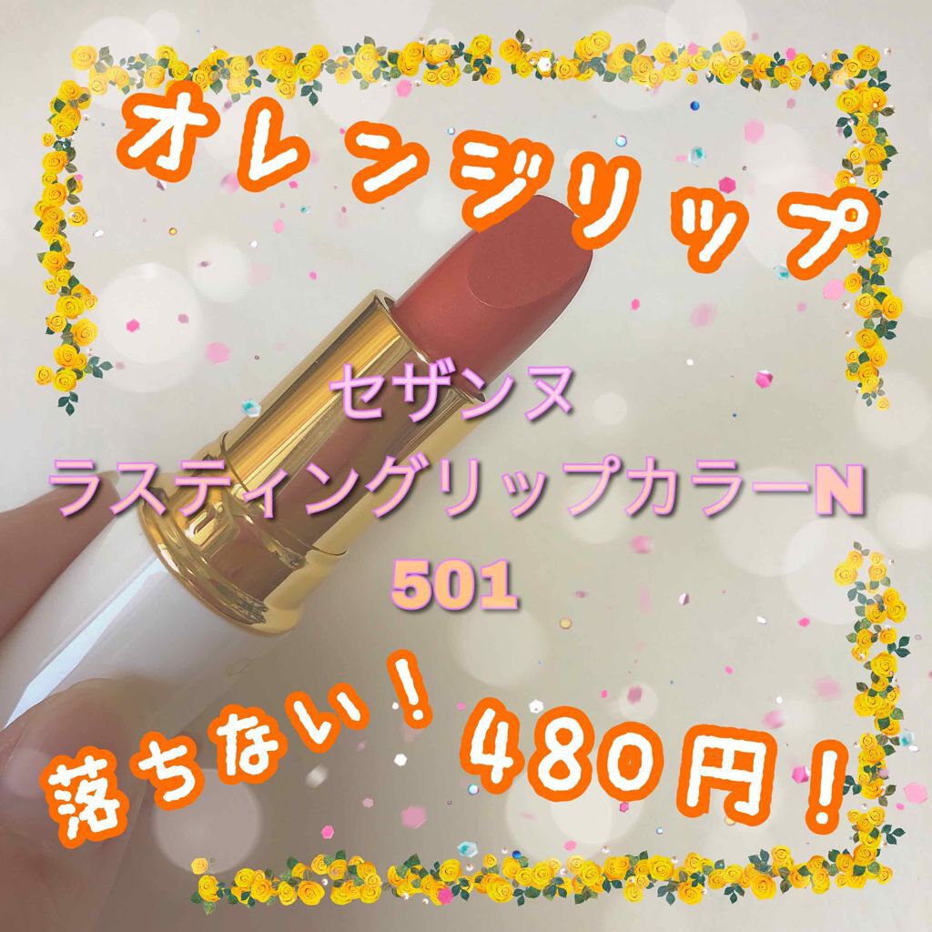 ラスティング リップカラーN/CEZANNE/口紅を使ったクチコミ(1枚目)