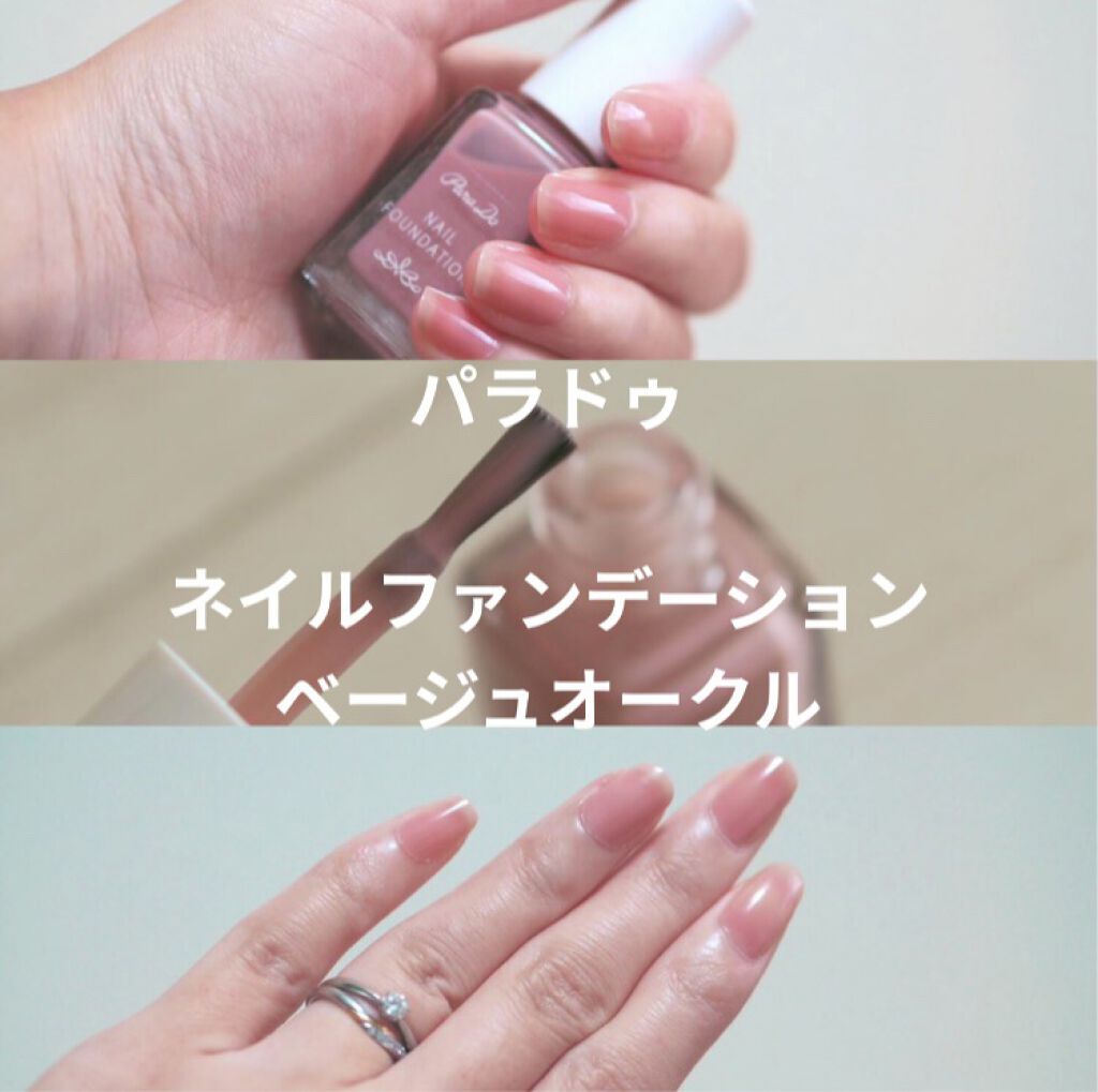 ネイルファンデーション/パラドゥ/マニキュアを使ったクチコミ（1枚目）