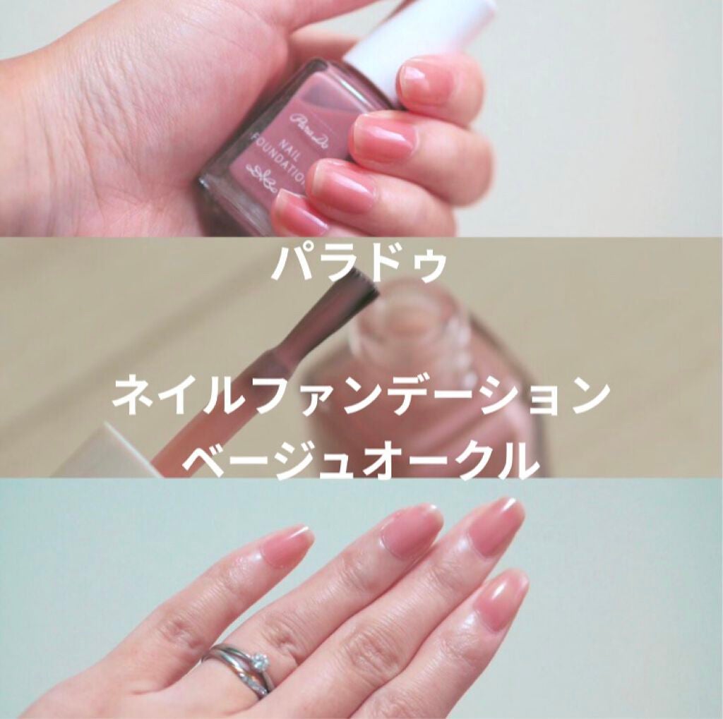 ネイルファンデーション/パラドゥ/マニキュアを使ったクチコミ(1枚目)
