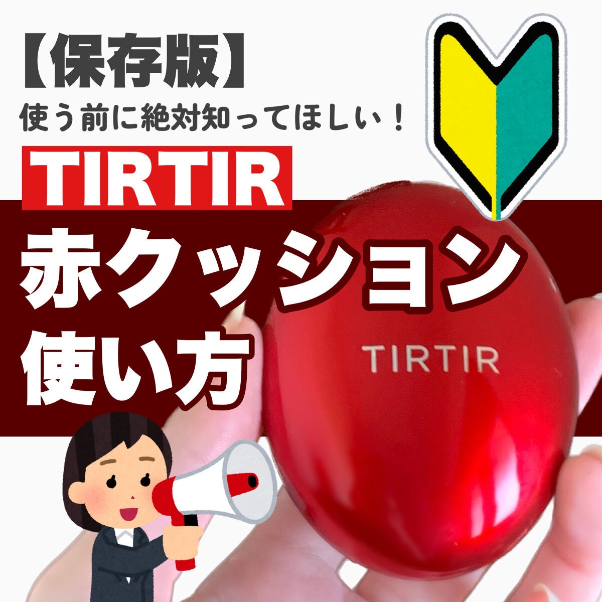 マスク フィット レッド クッション/TIRTIR(ティルティル)/クッションファンデーションを使ったクチコミ(1枚目)