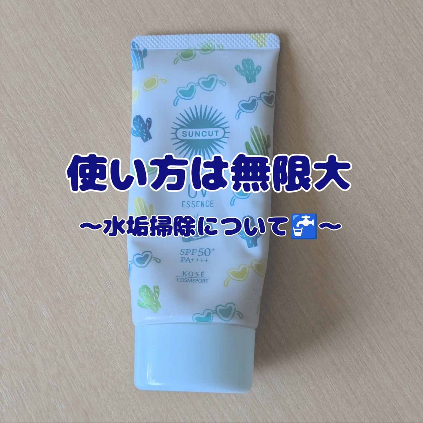 トーンアップUV エッセンス/サンカット®/日焼け止めローションを使ったクチコミ(2枚目)