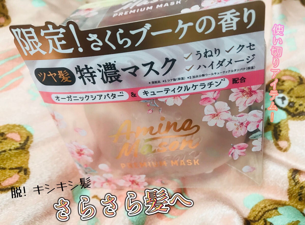 アミノメイソン プレミアムモイスト クリームマスク さくら /アミノメイソン/ヘアマスク・ヘアパックを使ったクチコミ(1枚目)