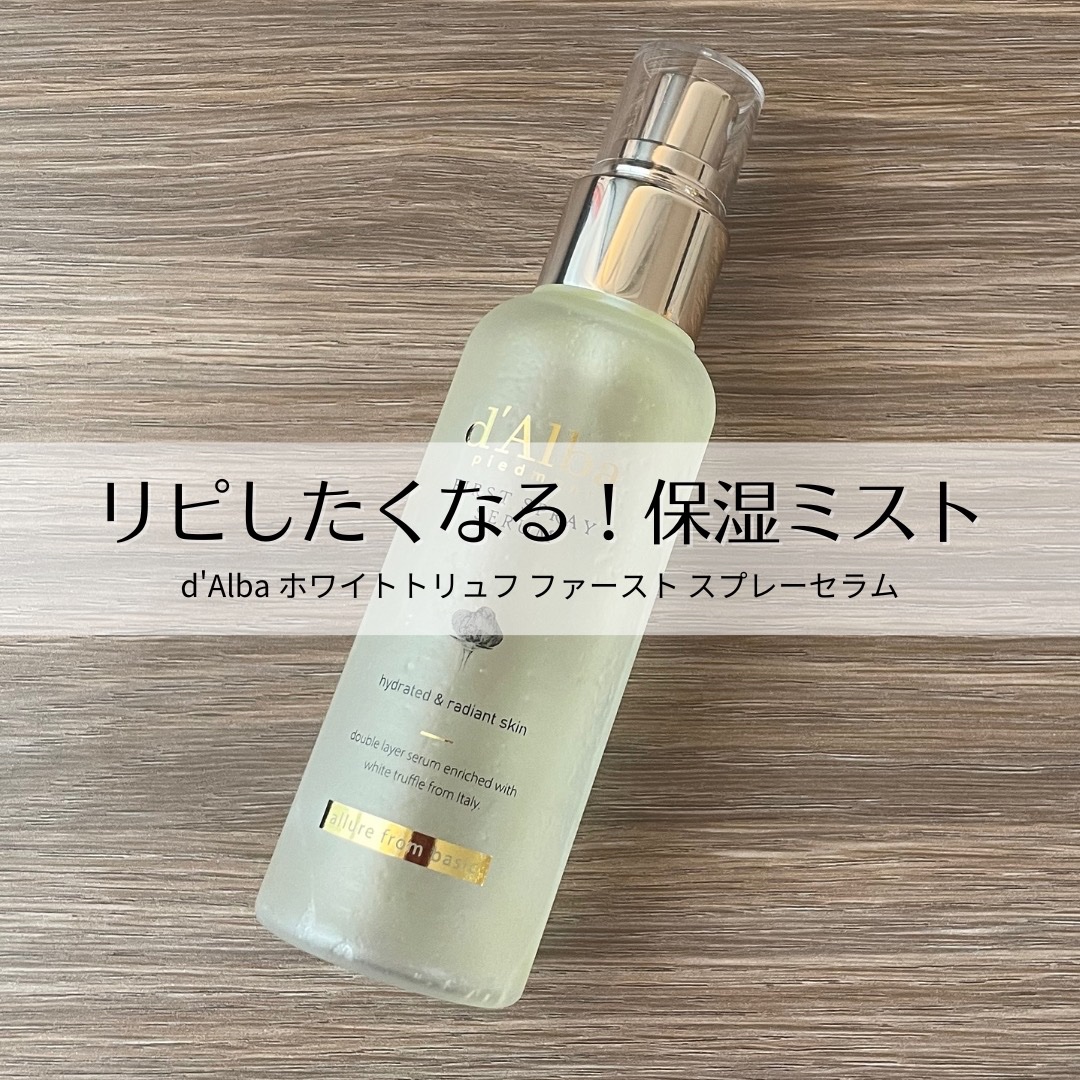 ダルバ ホワイトトリュフファーストスプレーセラム/ダルバ/ミスト状化粧水を使ったクチコミ（1枚目）