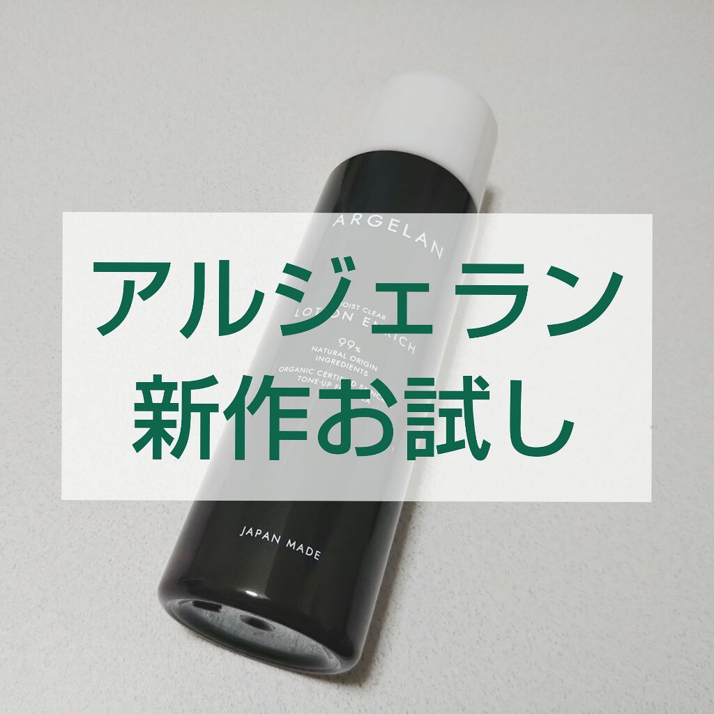アルジェラン オーガニック認証 高保水化粧水/アルジェラン/化粧水を使ったクチコミ(1枚目)