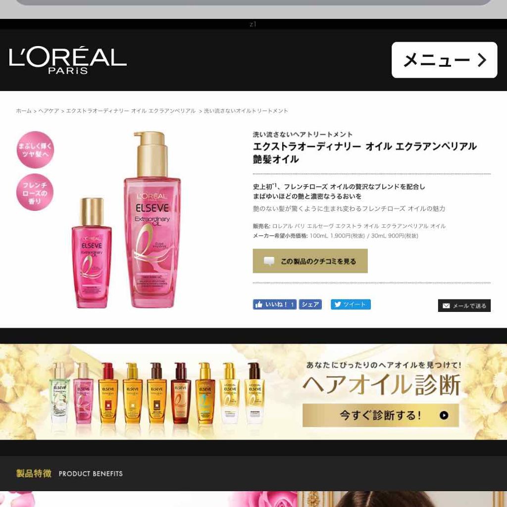 エクストラオーディナリー オイル エクラアンペリアル 艶髪オイル/ロレアル パリ/ヘアオイルを使ったクチコミ(1枚目)