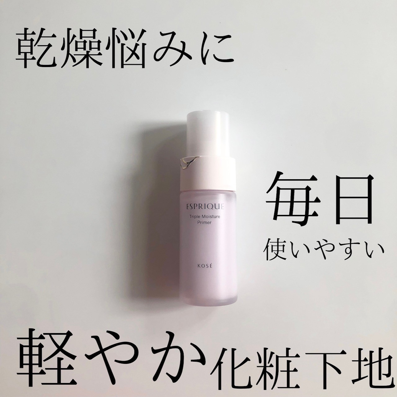 トリプル モイスチュア プライマー/ESPRIQUE/化粧下地を使ったクチコミ（1枚目）