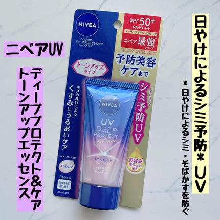 ニベアUV ディープ プロテクト&ケア トーンアップ エッセンス/ニベア/日焼け止めローションを使ったクチコミ(1枚目)