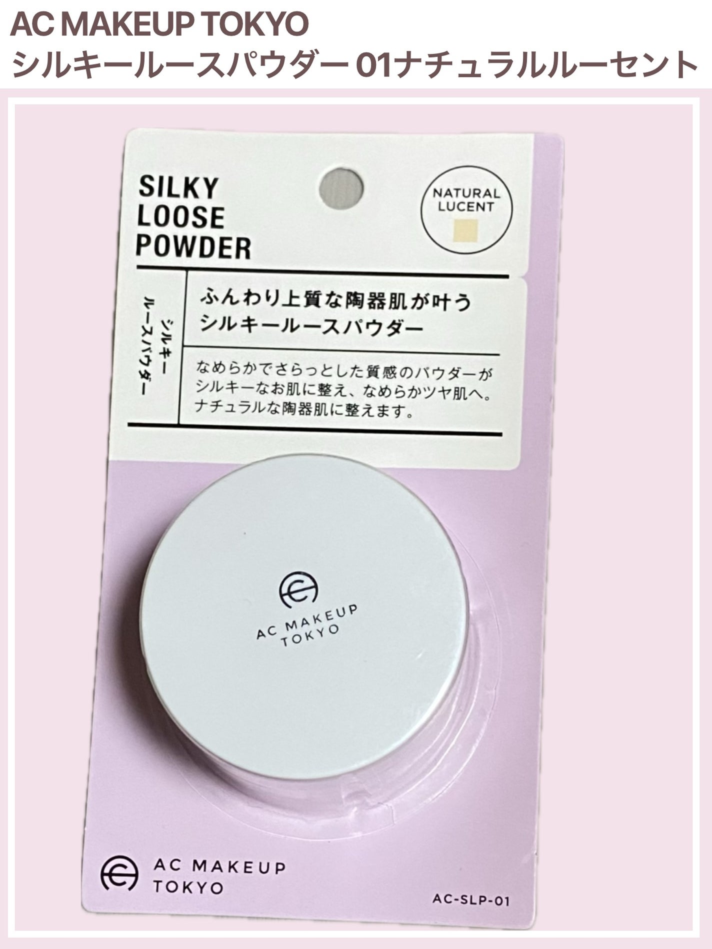 AC シルキールースパウダー/AC MAKEUP/ルースパウダーを使ったクチコミ(1枚目)