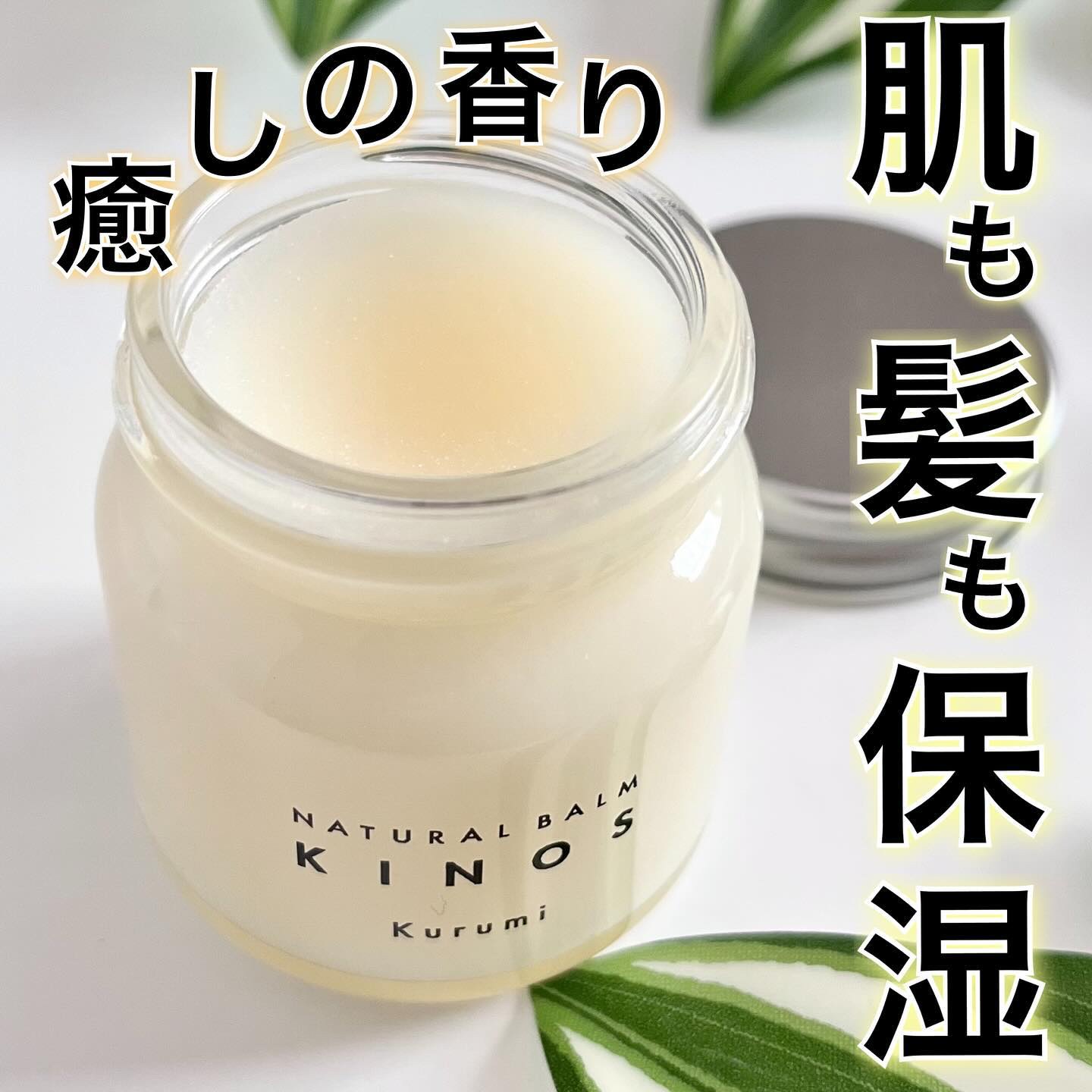 NATURAL BALM くるみ /KINOS/ヘアバームを使ったクチコミ（1枚目）