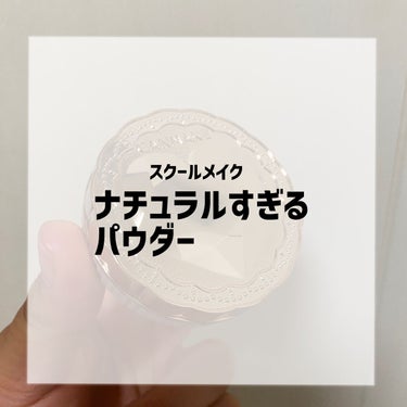 スクールメイクでも全然🈶!!!

私は現役高３です！(もうすぐで卒業💦)
私は顔がテカるのが嫌で中3から毎日パウダーが欠かせなく
なりました😅
学校でもお直し🈚️の私がレビューします！是非参考程度に！
