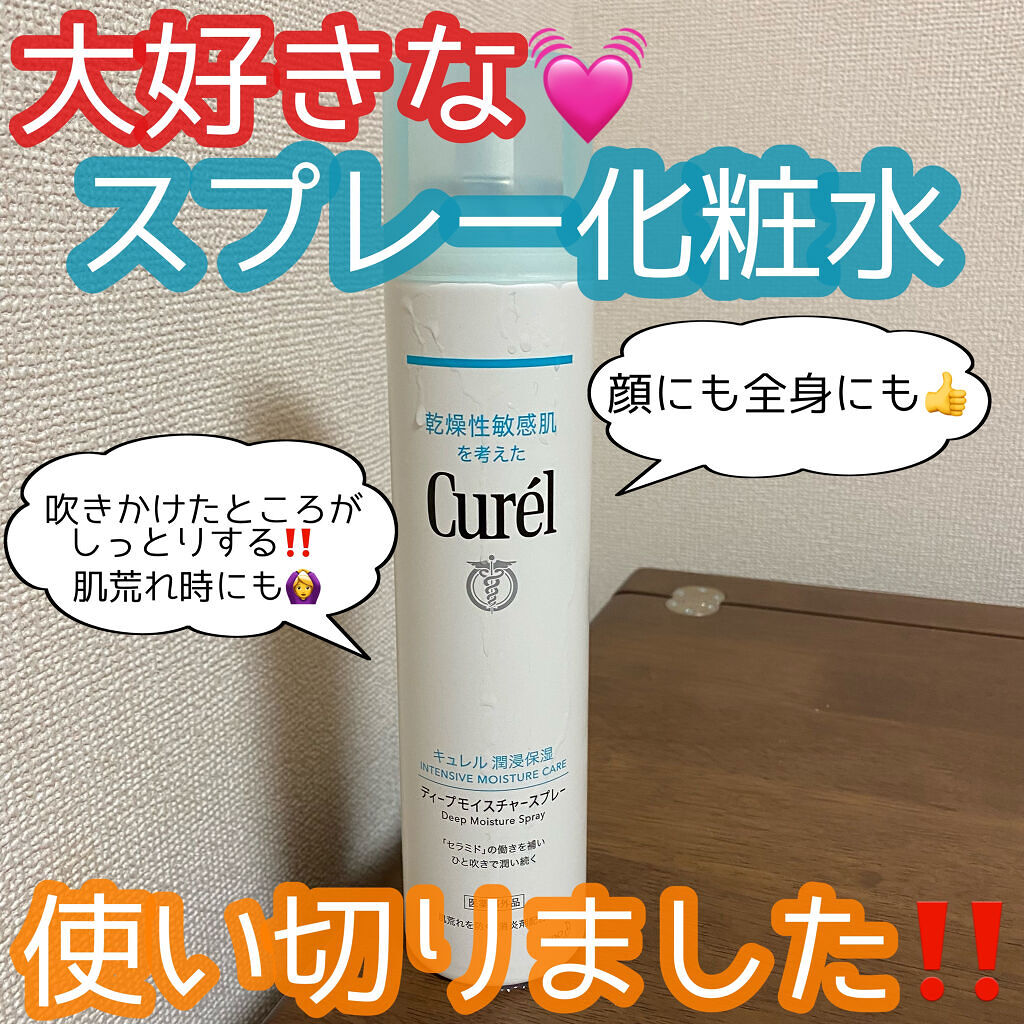 ディープモイスチャースプレー/キュレル/ミスト状化粧水を使ったクチコミ（1枚目）