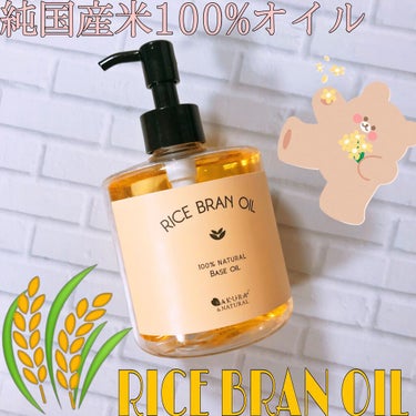 SAKURA&NATURAL ライスブランオイルのクチコミ「お米のオイル？！低刺激の万能オイル🍙✨

【使った商品】
マカダミ屋
ライスブランオイル

冬.....」（1枚目）