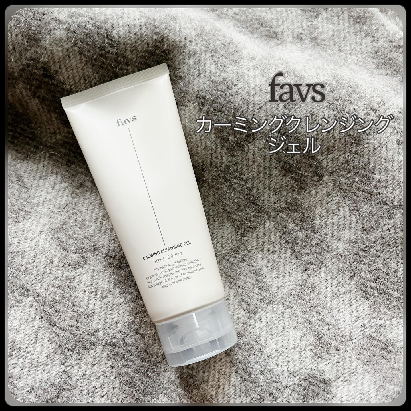 カーミングクレンジングジェル/favs/クレンジングジェルを使ったクチコミ（1枚目）
