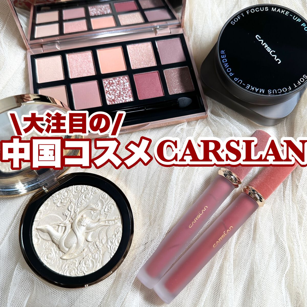 灵鹿浮雕 ハイライト/CARSLAN/パウダーハイライトを使ったクチコミ（1枚目）