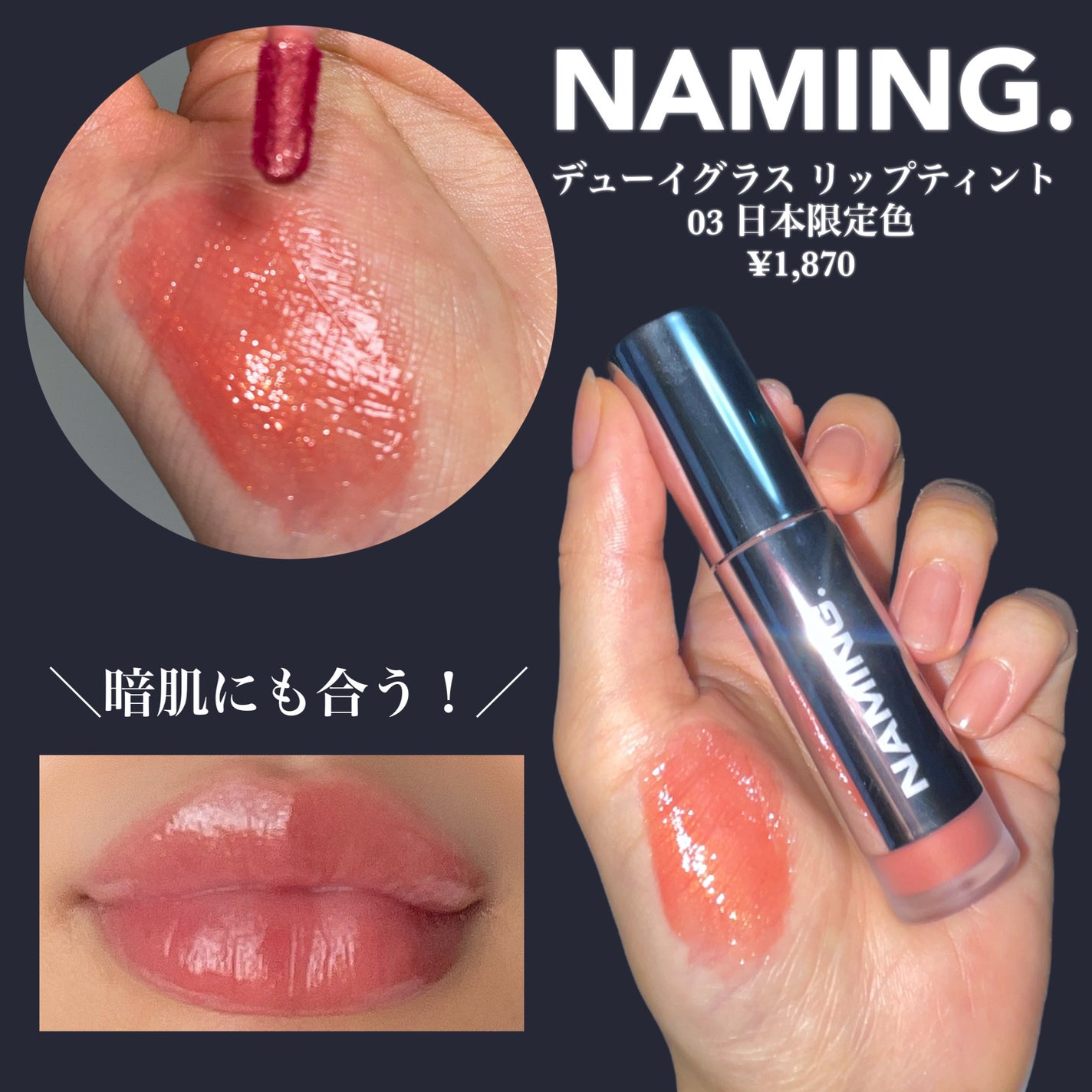 ネーミング デューイグラス リップティント/NAMING./リップティントを使ったクチコミ(3枚目)