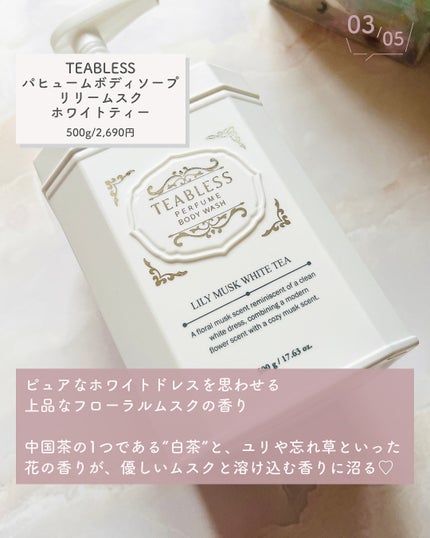 パフュームボディウォッシュ リリームスクホワイトティー/TEABLESS/ボディソープを使ったクチコミ(4枚目)