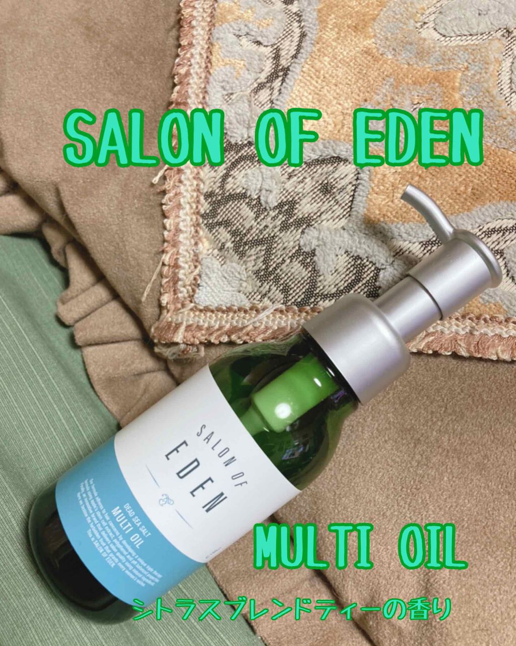 サロンオブエデン マルチオイル Ｍ/SALON OF EDEN/ヘアオイルを使ったクチコミ（1枚目）
