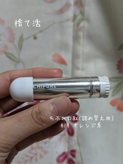 口紅(詰替用)/ちふれ/口紅を使ったクチコミ(1枚目)