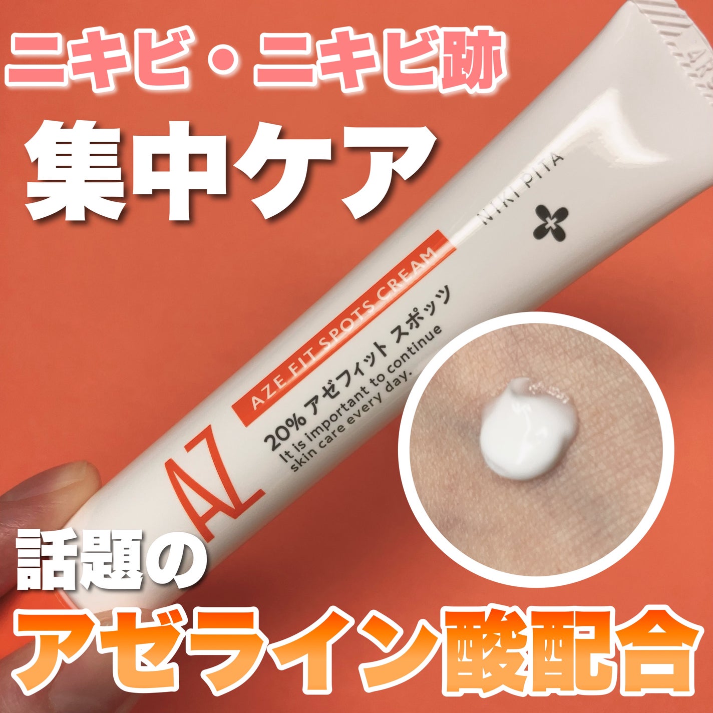 AZ アゼフィットスポッツ/NIKI PITA/フェイスクリームを使ったクチコミ(1枚目)