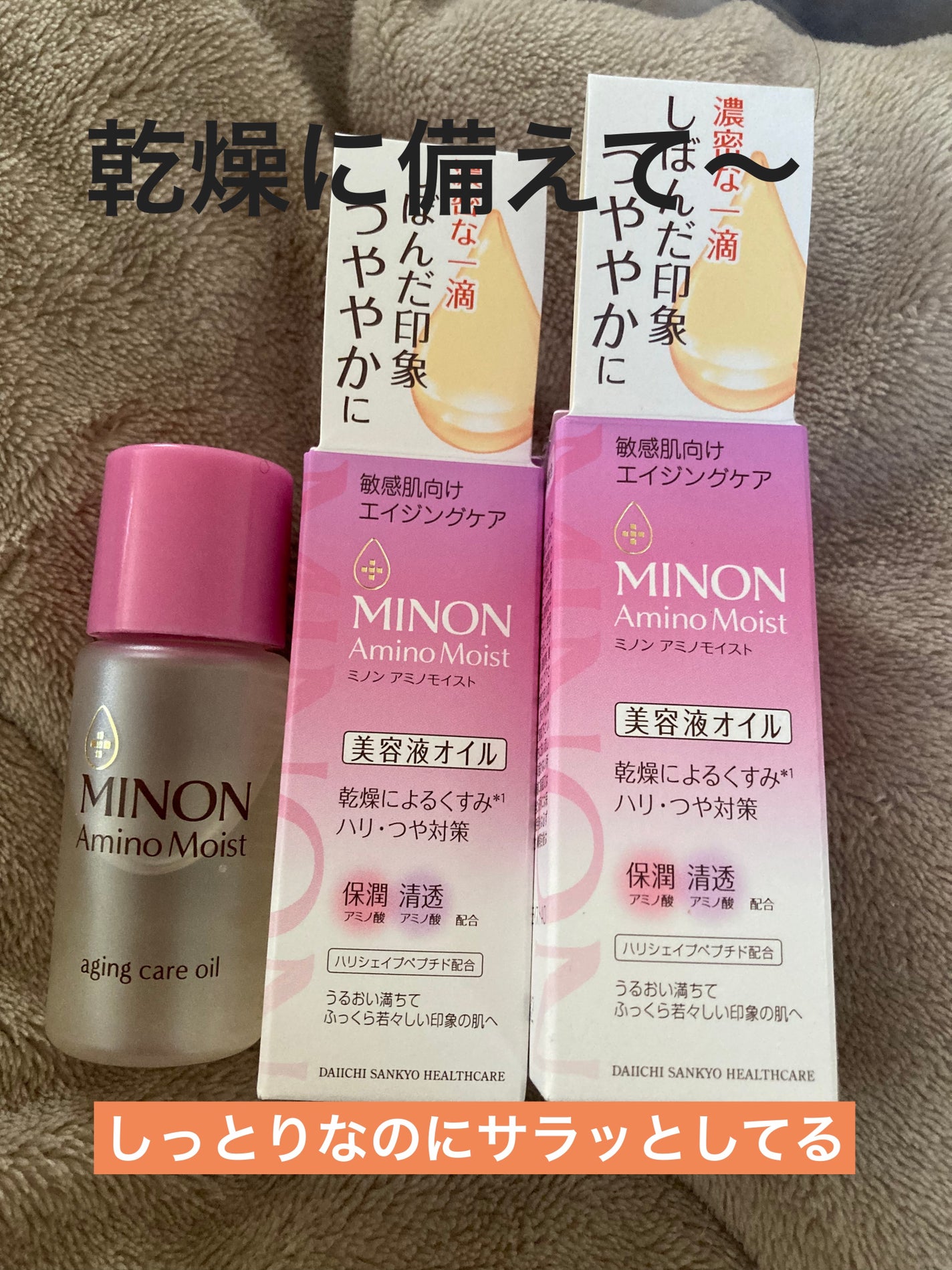 ミノン アミノモイスト エイジングケア オイル/ミノン/フェイスオイルを使ったクチコミ(1枚目)