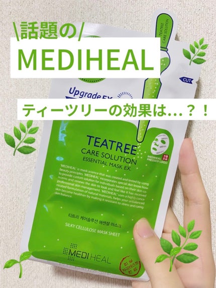 ティーツリーケア ソリューション エッセンシャルマスクEX/MEDIHEAL/シートマスク・パックを使ったクチコミ(1枚目)
