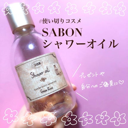シャワーオイル グリーン・ローズ /SABON/ボディソープを使ったクチコミ(1枚目)